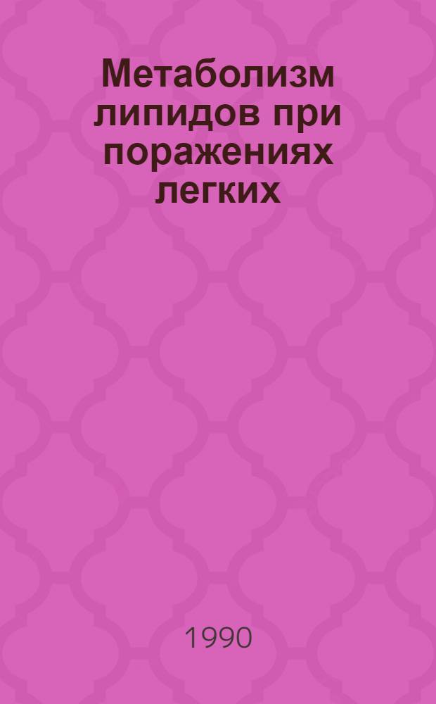 Метаболизм липидов при поражениях легких : Автореф. дис. на соиск. учен. степ. д.м.н