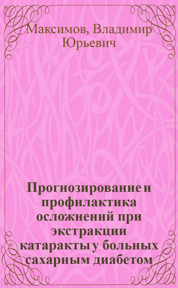 Прогнозирование и профилактика осложнений при экстракции катаракты у больных сахарным диабетом : Автореф. дис. на соиск. учен. степ. к.м.н