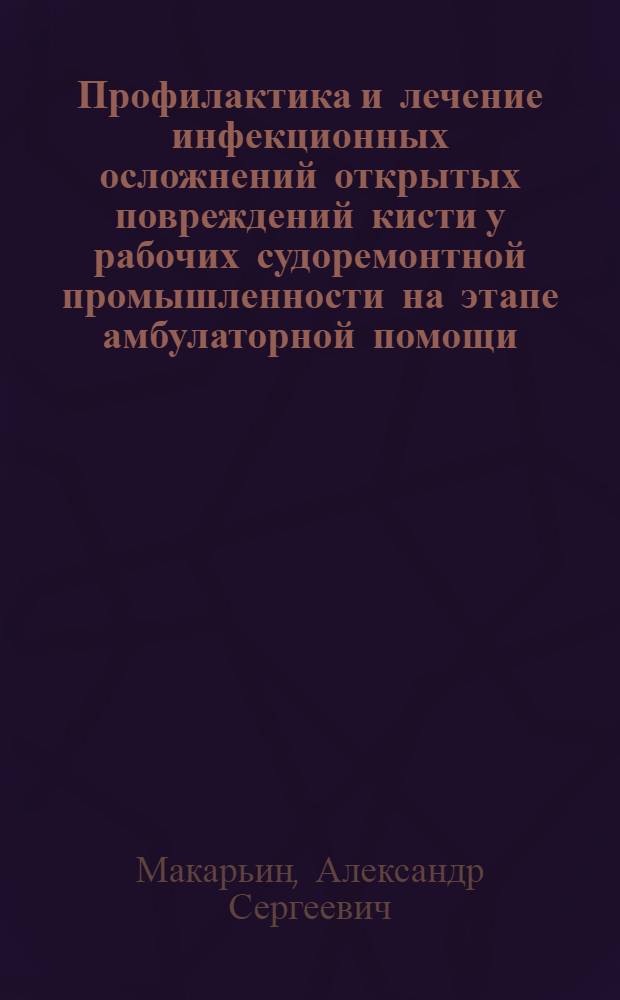 Профилактика и лечение инфекционных осложнений открытых повреждений кисти у рабочих судоремонтной промышленности на этапе амбулаторной помощи : Автореф. дис. на соиск. учен. степ. к.м.н