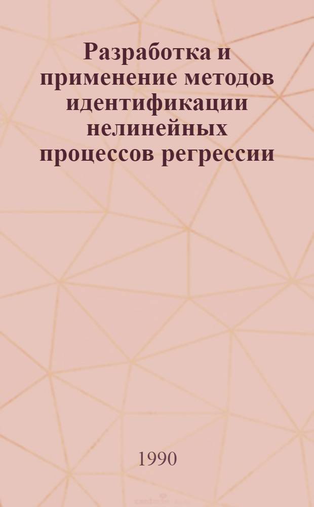 Разработка и применение методов идентификации нелинейных процессов регрессии : Автореф. дис. на соиск. учен. степ. к.т.н