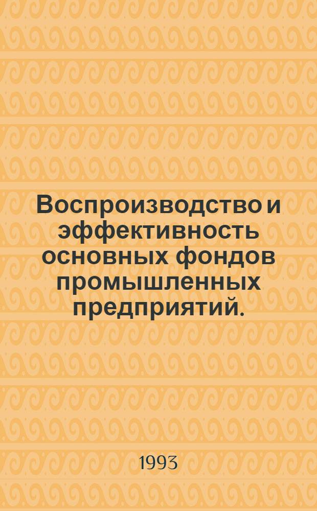 Воспроизводство и эффективность основных фондов промышленных предприятий. : Автореф. дис. на соиск. учен. степ. к.э.н