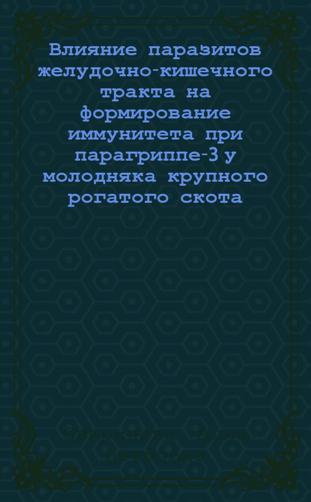 Влияние паразитов желудочно-кишечного тракта на формирование иммунитета при парагриппе-3 у молодняка крупного рогатого скота : Автореф. дис. на соиск. учен. степ. к.вет.н