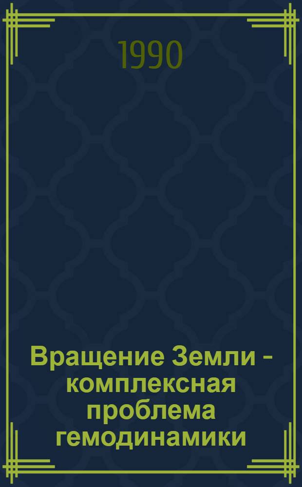 Вращение Земли - комплексная проблема гемодинамики : Автореф. дис. на соиск. учен. степ. д.ф.-м.н