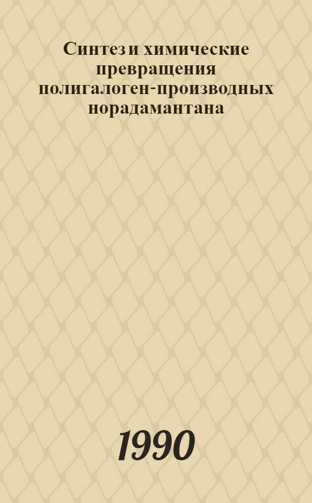 Синтез и химические превращения полигалоген-производных норадамантана : Автореф. дис. на соиск. учен. степ. к.х.н
