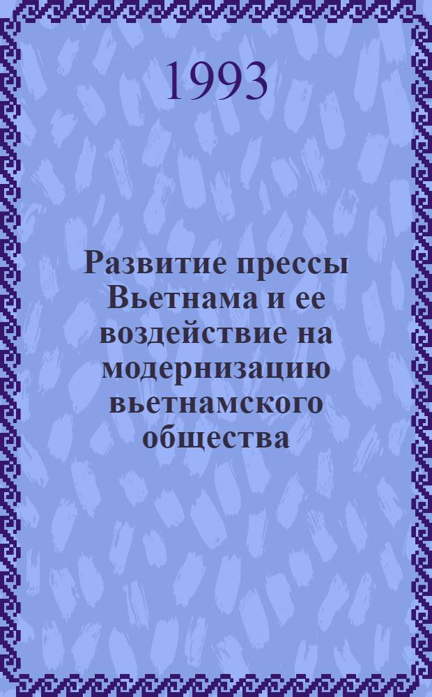 Развитие прессы Вьетнама и ее воздействие на модернизацию вьетнамского общества : Автореф. дис. на соиск. учен. степ. к.полит.н
