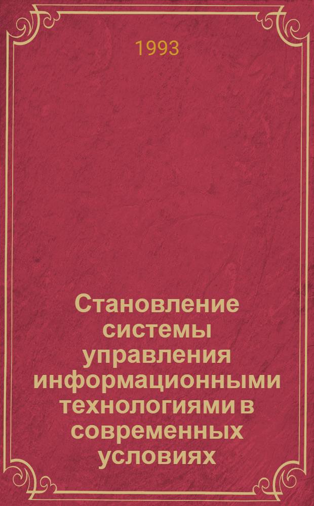 Становление системы управления информационными технологиями в современных условиях : Автореф. дис. на соиск. учен. степ. к.э.н