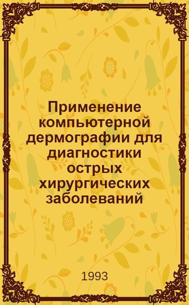 Применение компьютерной дермографии для диагностики острых хирургических заболеваний : Автореф. дис. на соиск. учен. степ. к.м.н