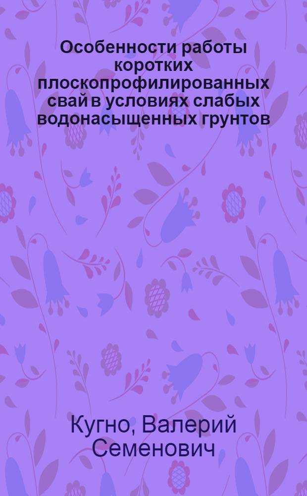 Особенности работы коротких плоскопрофилированных свай в условиях слабых водонасыщенных грунтов : Автореф. дис. на соиск. учен. степ. к.т.н