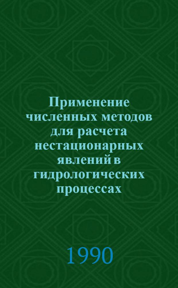 Применение численных методов для расчета нестационарных явлений в гидрологических процессах : Автореф. дис. на соиск. учен. степ. к.т.н