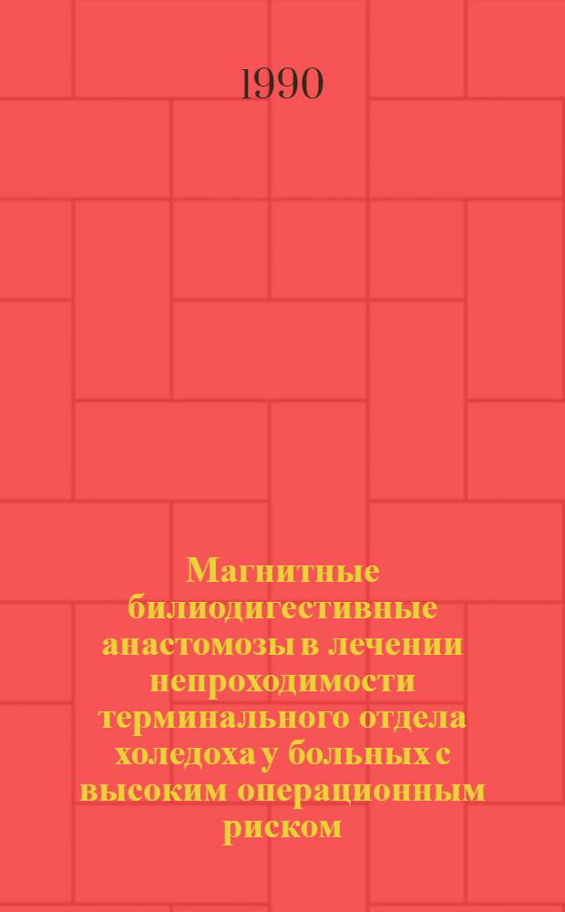 Магнитные билиодигестивные анастомозы в лечении непроходимости терминального отдела холедоха у больных с высоким операционным риском : Автореф. дис. на соиск. учен. степ. к.м.н