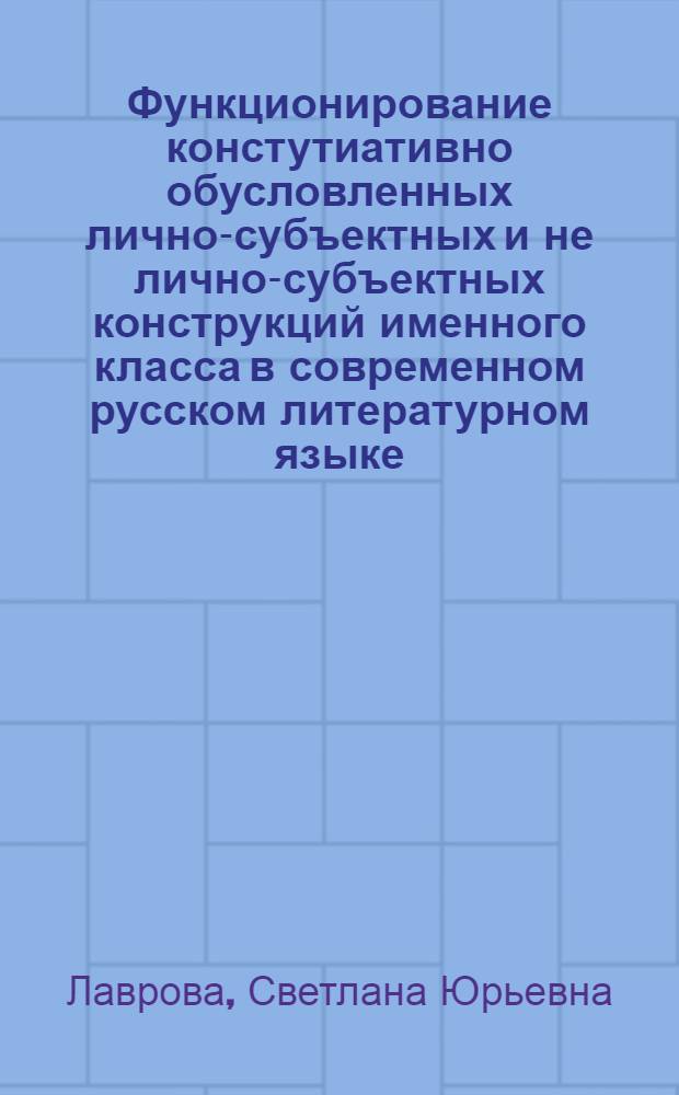 Функционирование констутиативно обусловленных лично-субъектных и не лично-субъектных конструкций именного класса в современном русском литературном языке: (Номинатив. подвид) : Автореф. дис. на соиск. учен. степ. к.филол.н