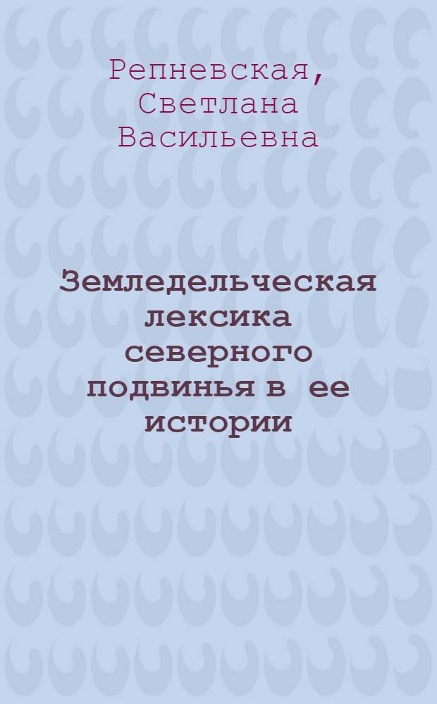 Земледельческая лексика северного подвинья в ее истории : Автореф. дис. на соиск. учен. степ. к.филол.н