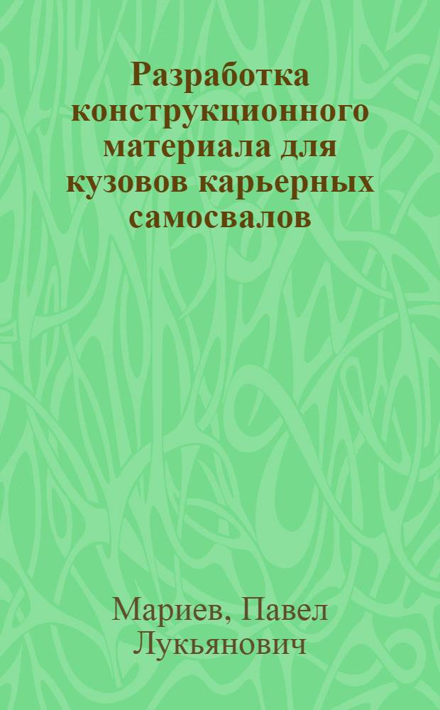 Разработка конструкционного материала для кузовов карьерных самосвалов : Автореф. дис. на соиск. учен. степ. к.т.н