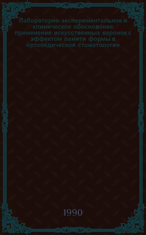 Лабораторно-экспериментальное и клиническое обоснование применения искусственных коронок с эффектом памяти формы в ортопедической стоматологии : Автореф. дис. на соиск. учен. степ. к.м.н