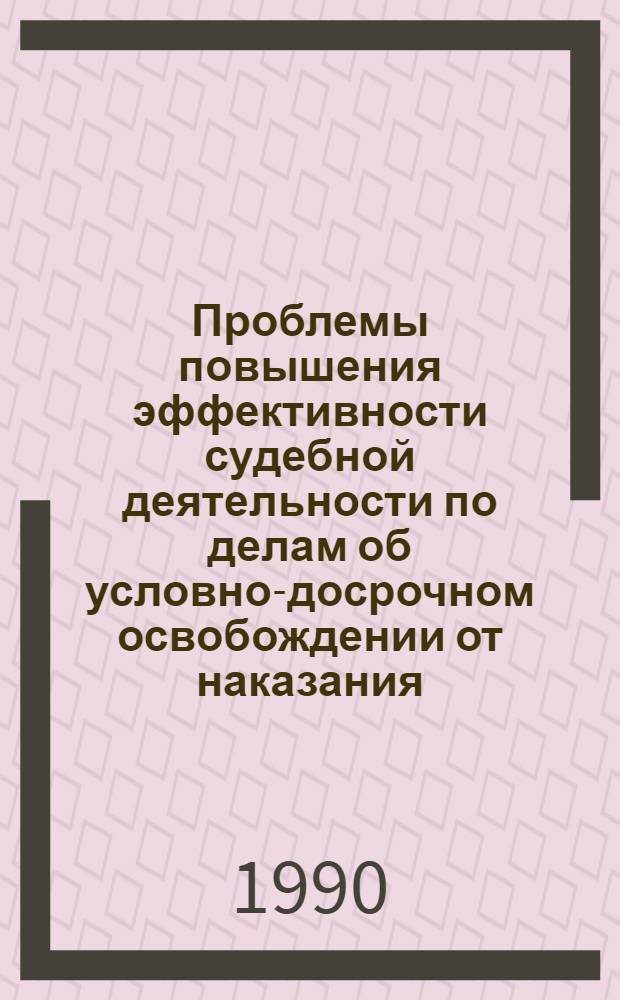 Проблемы повышения эффективности судебной деятельности по делам об условно-досрочном освобождении от наказания : Автореф. дис. на соиск. учен. степ. к.ю.н