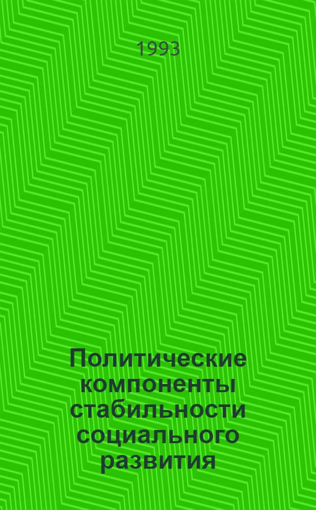 Политические компоненты стабильности социального развития: методологический аспект : Автореф. дис. на соиск. учен. степ. к.филос.н