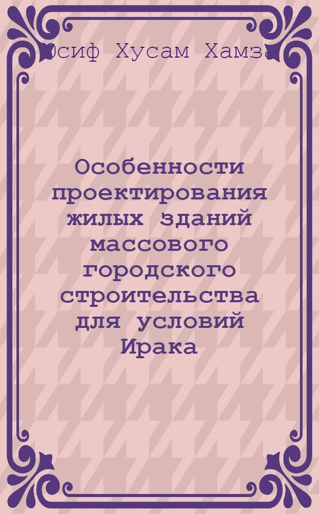 Особенности проектирования жилых зданий массового городского строительства для условий Ирака : Автореф. дис. на соиск. учен. степ. к.т.н