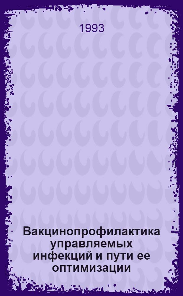 Вакцинопрофилактика управляемых инфекций и пути ее оптимизации : Автореф. дис. на соиск. учен. степ. д.м.н