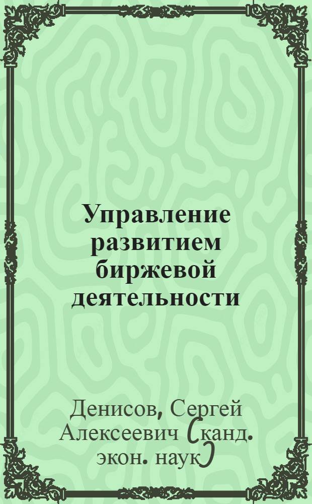 Управление развитием биржевой деятельности: На прим. товар. бирж Казахстана и России) : Автореф. дис. на соиск. учен. степ. к.э.н