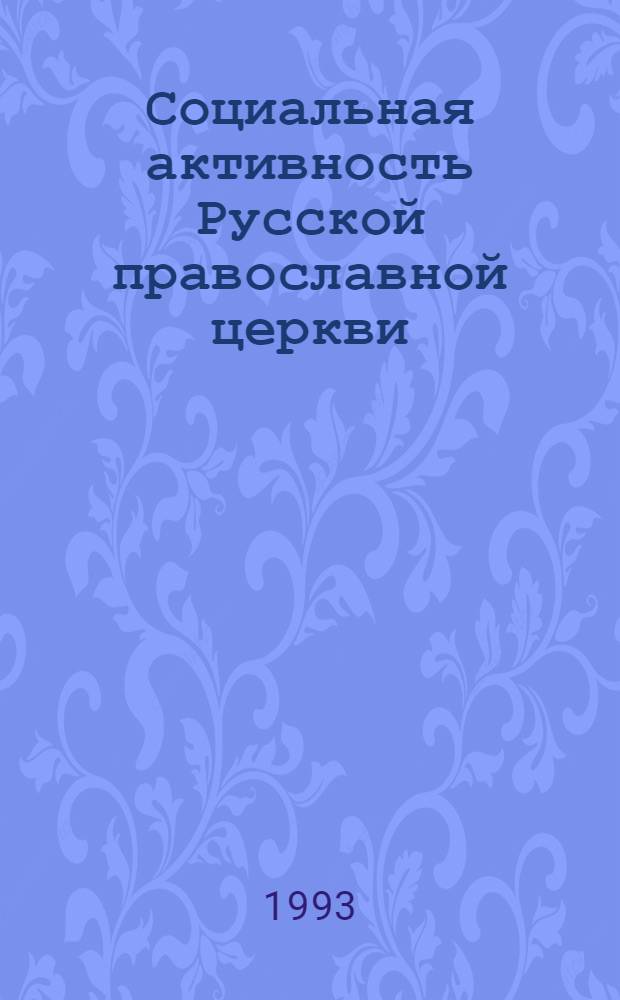 Социальная активность Русской православной церкви : Автореф. дис. на соиск. учен. степ. к.филос.н