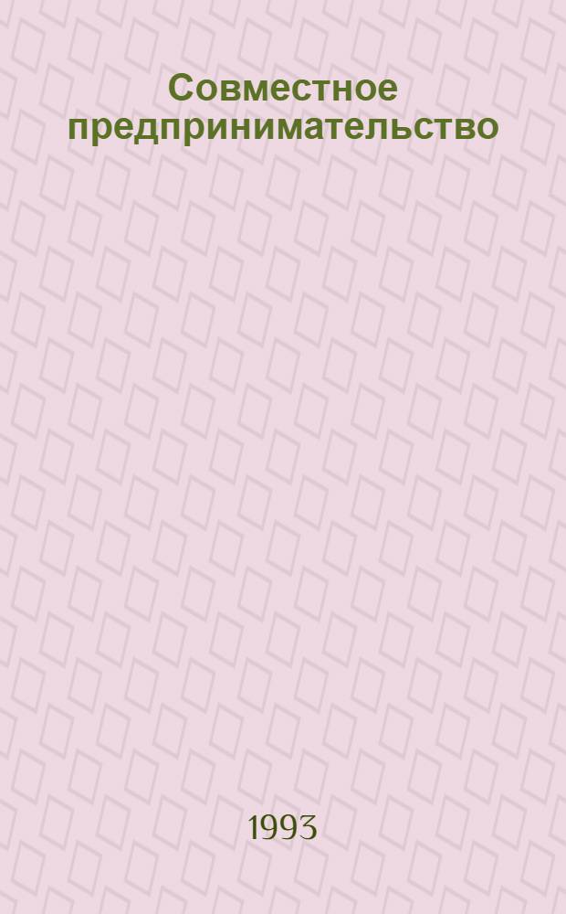 Совместное предпринимательство:/ Соц.-экон. аспект/ : Автореф. дис. на соиск. учен. степ. к.э.н