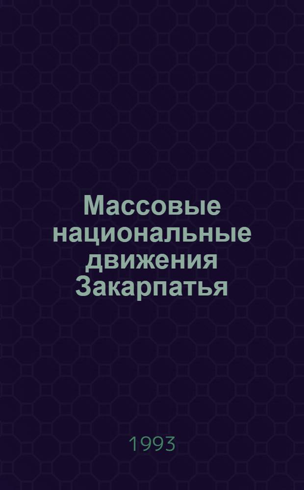 Массовые национальные движения Закарпатья: состояние и тенденции развития : Автореф. дис. на соиск. учен. степ. к.социол.н
