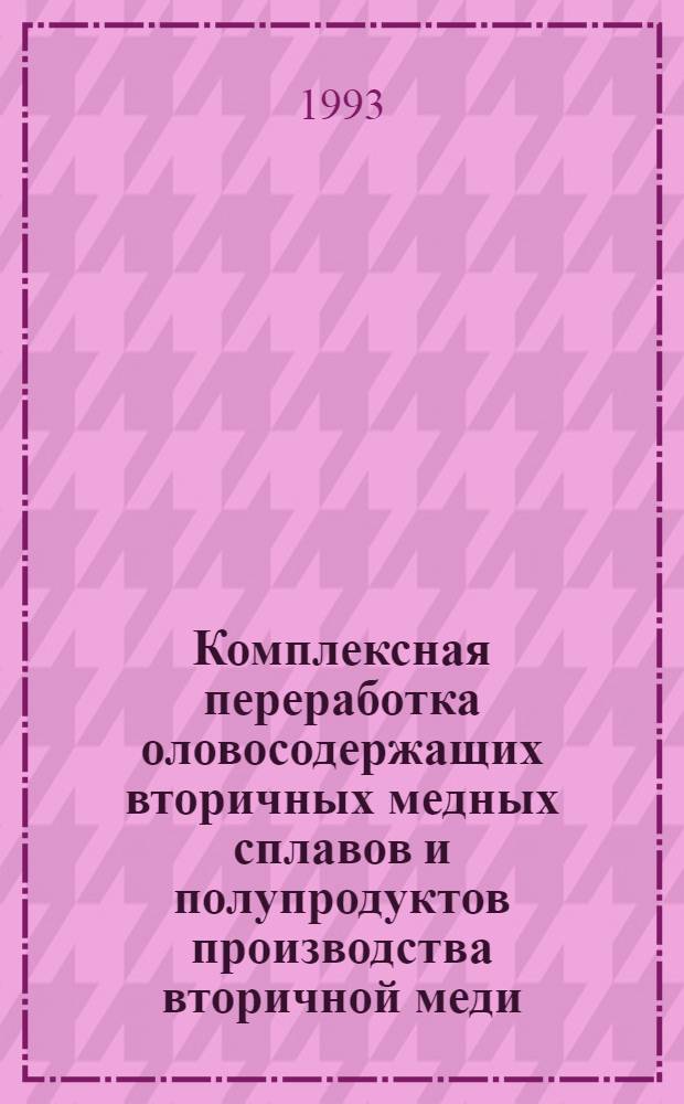 Комплексная переработка оловосодержащих вторичных медных сплавов и полупродуктов производства вторичной меди : Автореф. дис. на соиск. учен. степ. к.т.н
