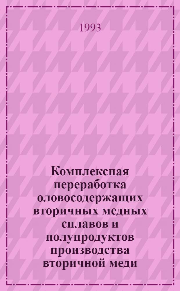 Комплексная переработка оловосодержащих вторичных медных сплавов и полупродуктов производства вторичной меди : Автореф. дис. на соиск. учен. степ. к.т.н