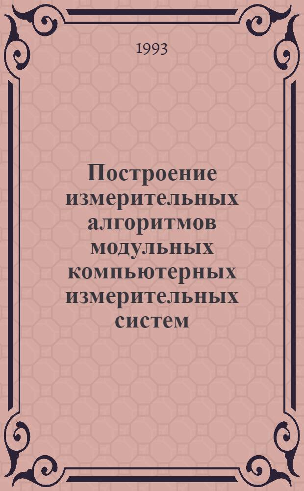 Построение измерительных алгоритмов модульных компьютерных измерительных систем : Автореф. дис. на соиск. учен. степ. к.т.н