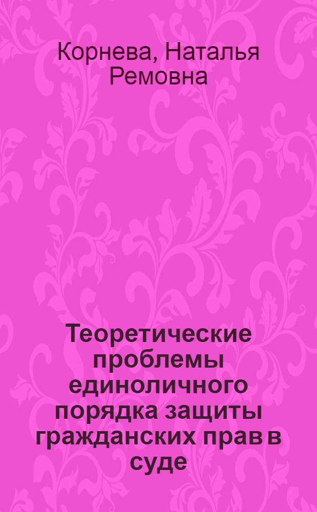 Теоретические проблемы единоличного порядка защиты гражданских прав в суде : Автореф. дис. на соиск. учен. степ. к.ю.н