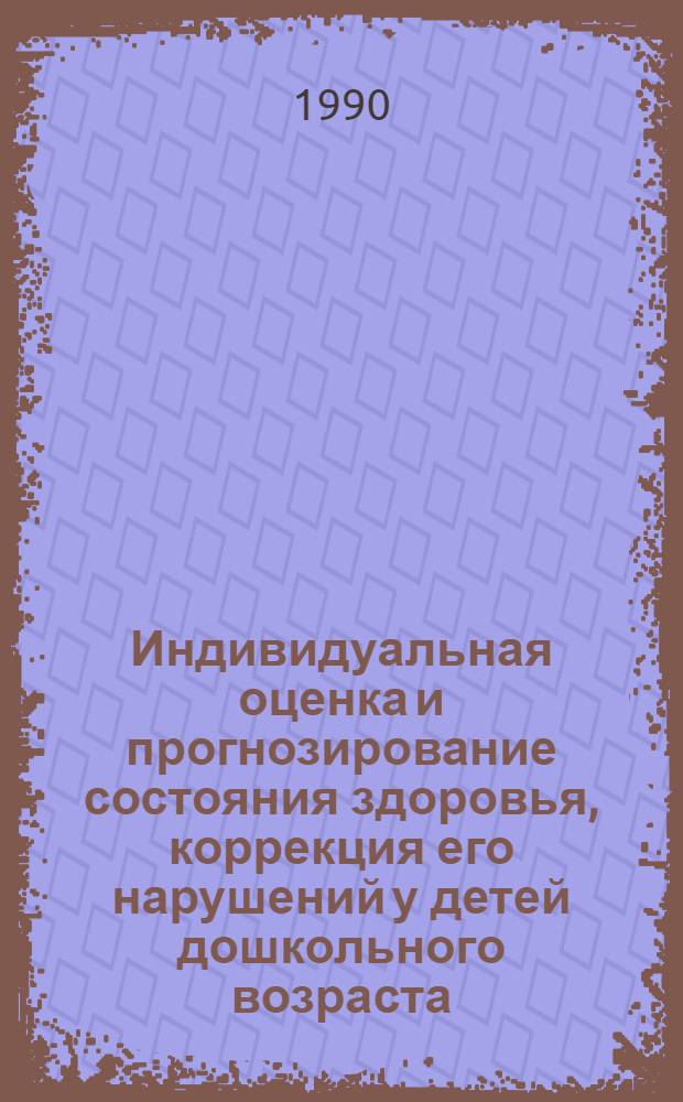 Индивидуальная оценка и прогнозирование состояния здоровья, коррекция его нарушений у детей дошкольного возраста : Автореф. дис. на соиск. учен. степ. к.м.н