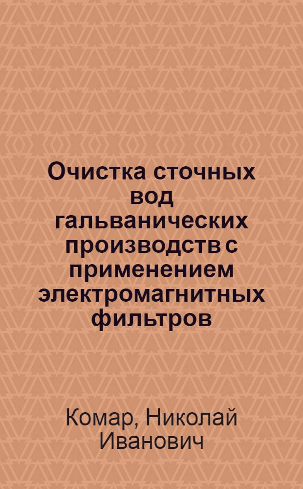 Очистка сточных вод гальванических производств с применением электромагнитных фильтров : Автореф. дис. на соиск. учен. степ. к.т.н