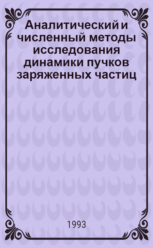 Аналитический и численный методы исследования динамики пучков заряженных частиц : Автореф. дис. на соиск. учен. степ. к.ф.-м.н