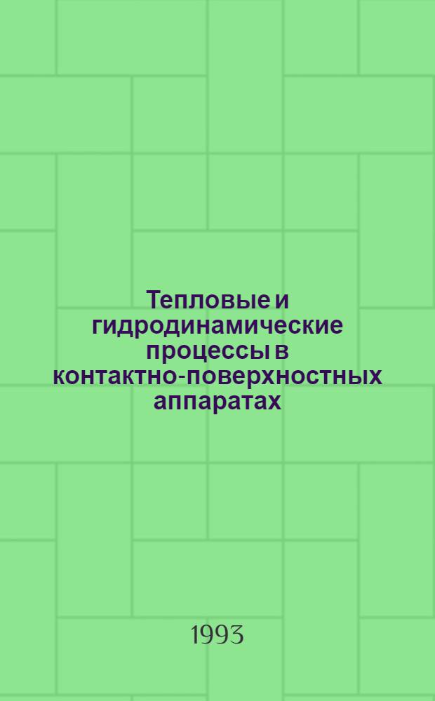 Тепловые и гидродинамические процессы в контактно-поверхностных аппаратах : Автореф. дис. на соиск. учен. степ. к.т.н