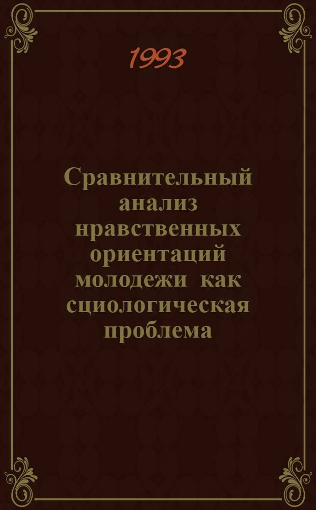 Сравнительный анализ нравственных ориентаций молодежи как сциологическая проблема : Автореф. дис. на соиск. учен. степ. к.социол.н