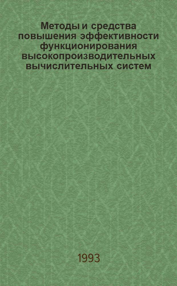 Методы и средства повышения эффективности функционирования высокопроизводительных вычислительных систем : Автореф. дис. на соиск. учен. степ. д.т.н