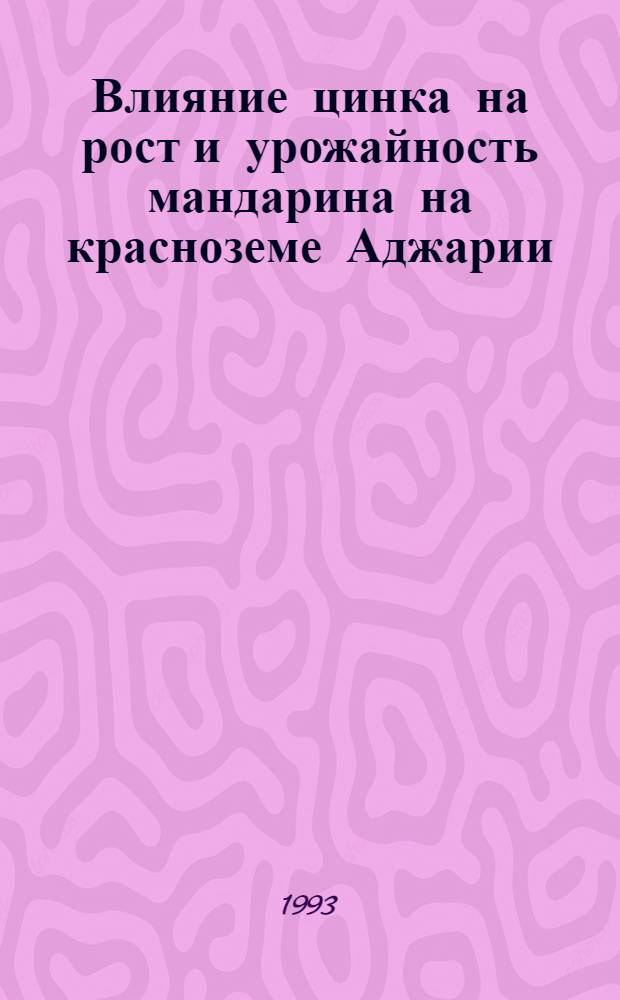 Влияние цинка на рост и урожайность мандарина на красноземе Аджарии : Автореф. дис. на соиск. учен. степ. к.с.-х.н