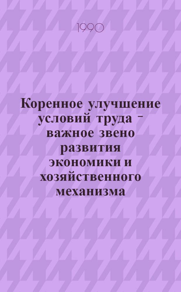 Коренное улучшение условий труда - важное звено развития экономики и хозяйственного механизма: (Соц.-экон. аспекты методологии и практики) : Автореф. дис. на соиск. учен. степ. д.э.н