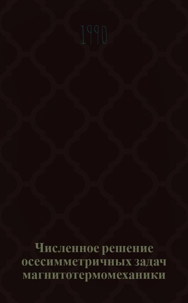 Численное решение осесимметричных задач магнитотермомеханики : Автореф. дис. на соиск. учен. степ. к.ф.-м.н