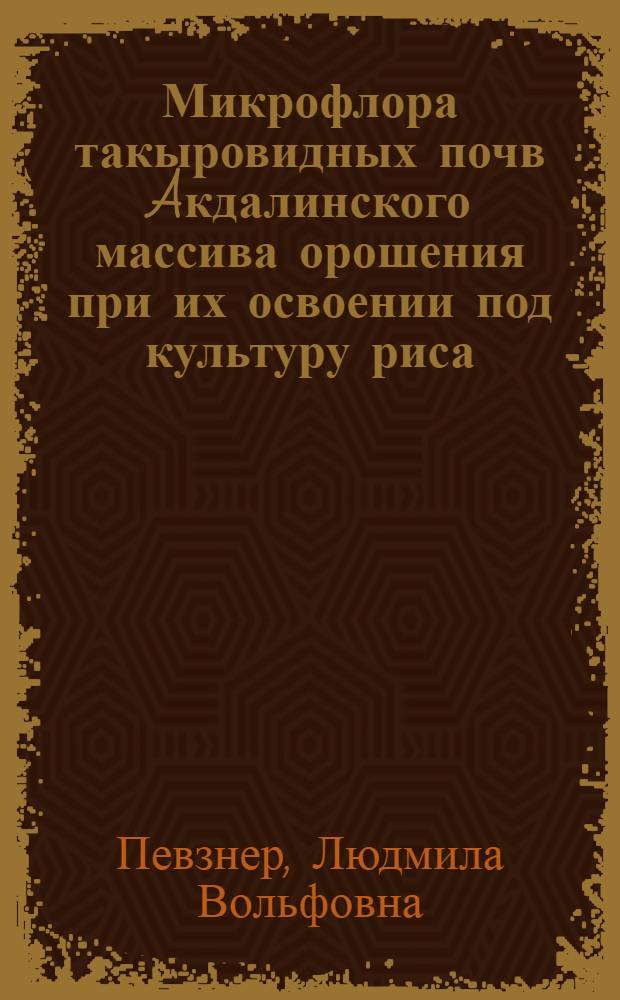 Микрофлора такыровидных почв Aкдалинского массива орошения при их освоении под культуру риса : Автореф. дис. на соиск. учен. степ. к.б.н