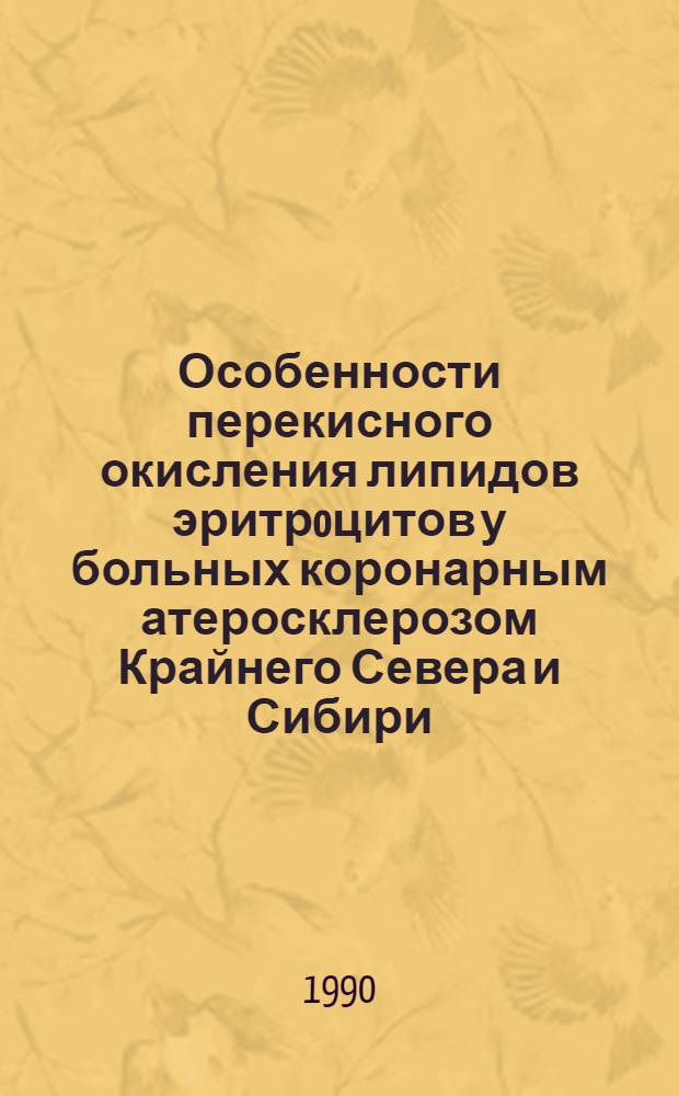 Особенности перекисного окисления липидов эритрoцитов у больных коронарным атеросклерозом Крайнего Севера и Сибири : Автореф. дис. на соиск. учен. степ. к.м.н