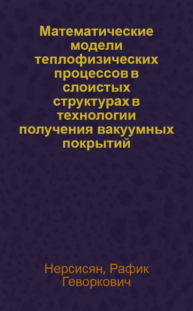 Математические модели теплофизических процессов в слоистых структурах в технологии получения вакуумных покрытий : Автореф. дис. на соиск. учен. степ. к.ф.-м.н