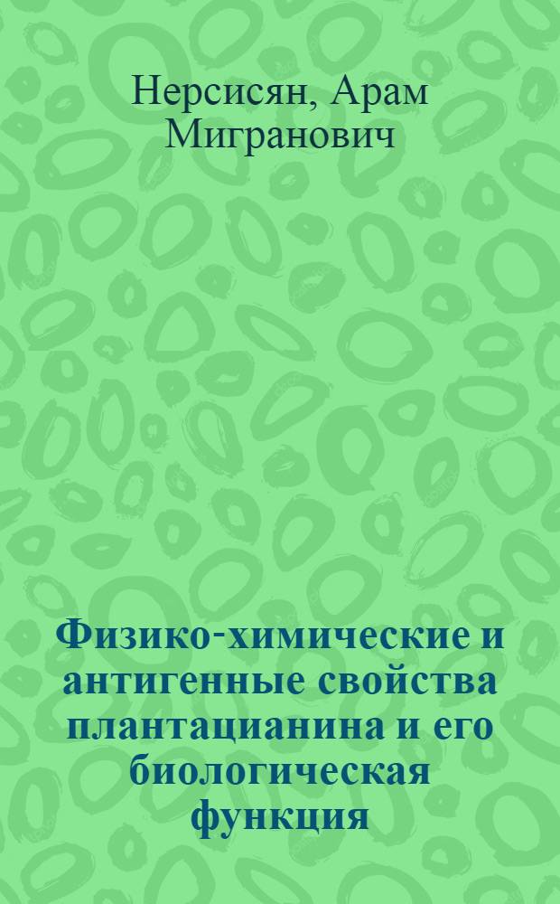 Физико-химические и антигенные свойства плантацианина и его биологическая функция : Автореф. дис. на соиск. учен. степ. к.б.н