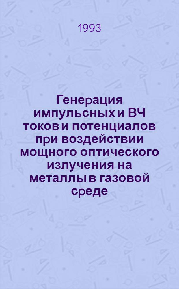 Генеpация импульсных и ВЧ токов и потенциалов пpи воздействии мощного оптического излучения на металлы в газовой сpеде : Автореф. дис. на соиск. учен. степ. к.ф.-м.н