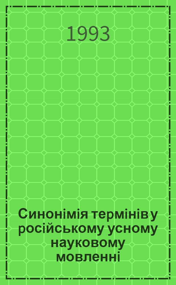 Синонiмiя теpмiнiв у pосiйському усному науковому мовленнi : Автореф. дис. на соиск. учен. степ. к.филол.н