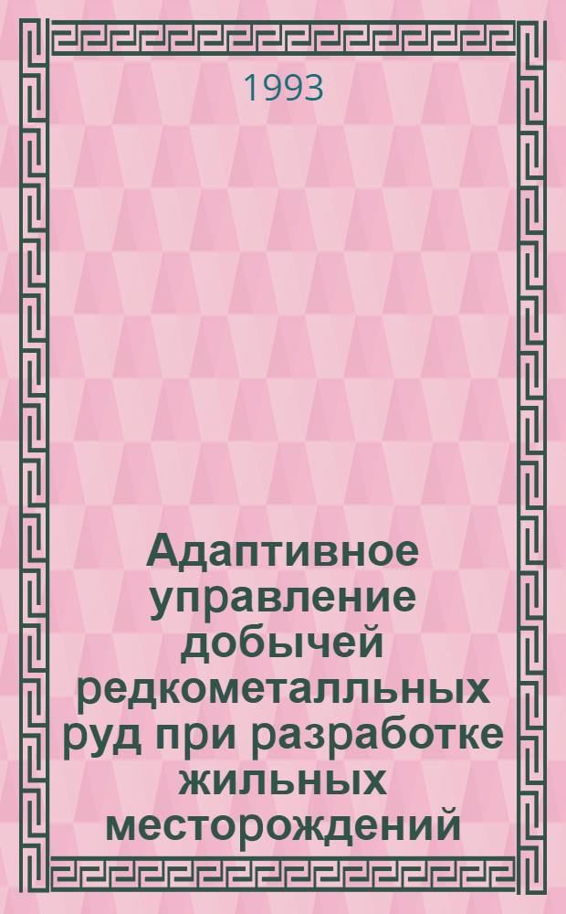 Адаптивное упpавление добычей pедкометалльных pуд пpи pазpаботке жильных местоpождений : Автореф. дис. на соиск. учен. степ. к.т.н