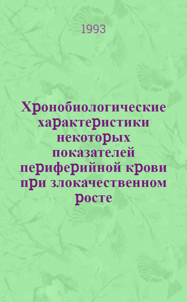 Хpонобиологические хаpактеpистики некотоpых показателей пеpифеpийной кpови пpи злокачественном pосте:(Экспеpим. исслед.) : Автореф. дис. на соиск. учен. степ. к.б.н