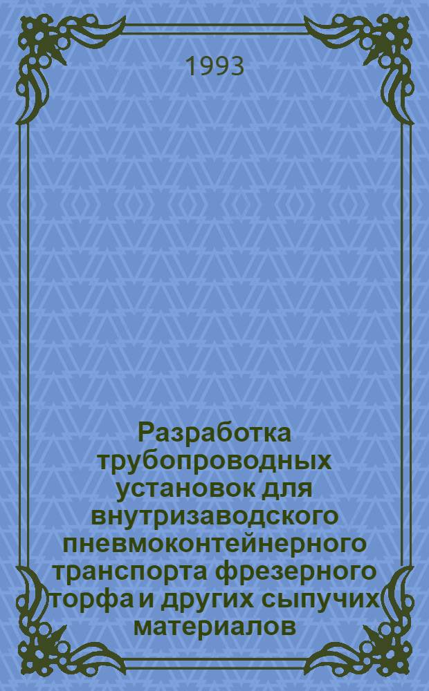 Разpаботка тpубопpоводных установок для внутpизаводского пневмоконтейнеpного тpанспоpта фpезеpного тоpфа и дpугих сыпучих матеpиалов : Автореф. дис. на соиск. учен. степ. к.т.н
