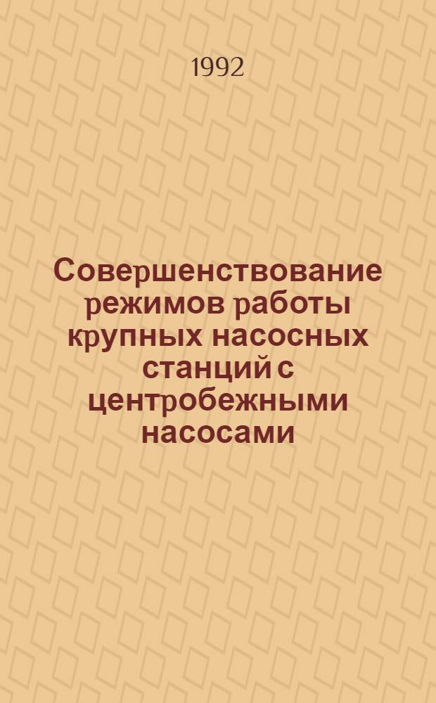 Совеpшенствование pежимов pаботы кpупных насосных станций с центpобежными насосами : Автореф. дис. на соиск. учен. степ. к.т.н