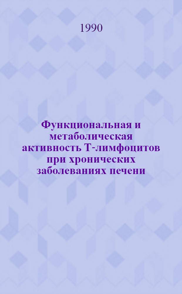 Функциональная и метаболическая активность Т-лимфоцитов при хронических заболеваниях печени : Автореф. дис. на соиск. учен. степ. к.б.н